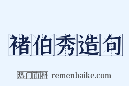 褚伯秀造句是什么意思的图片